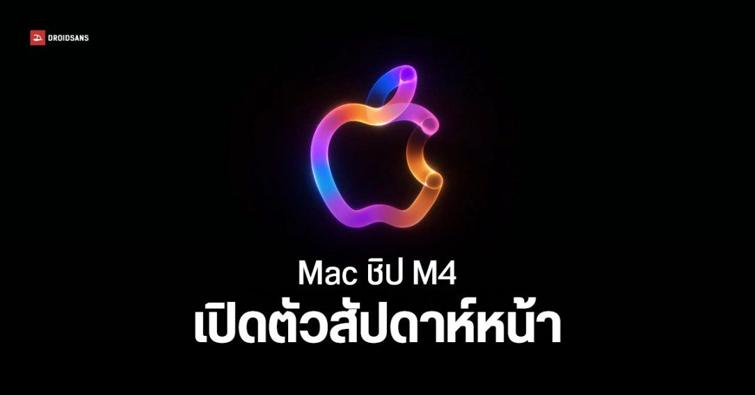 สินค้ากลุ่ม Mac เปิดตัวสัปดาห์หน้า อาจมี iMac, MacBook Pro, Mac mini ชิป M4 ได้แรมเริ่มต้น 16GB