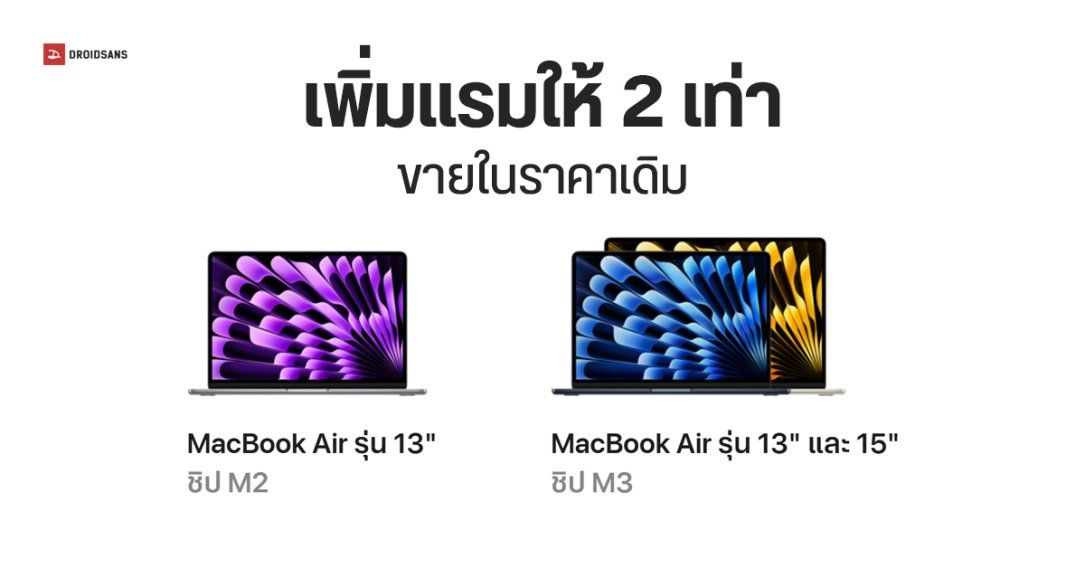 MacBook Air ชิป M2 และ M3 อัปเกรดแรมเริ่มต้นเป็น 16GB วางขายในราคาเท่าเดิม