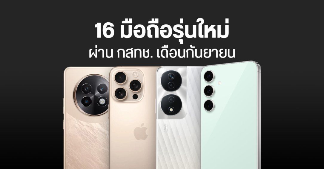 รวม 16 มือถือใหม่ ผ่าน กสทช. เดือนกันยายน Samsung, Infinix, HONOR, realme, vivo และ POCO