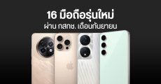 รวม 16 มือถือใหม่ ผ่าน กสทช. เดือนกันยายน Samsung, Infinix, HONOR, realme, vivo และ POCO