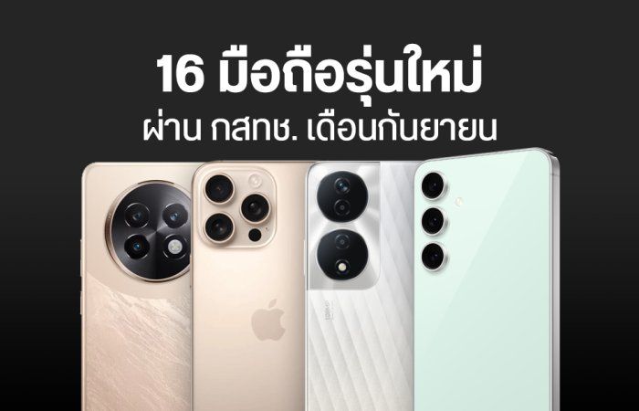 รวม 16 มือถือใหม่ ผ่าน กสทช. เดือนกันยายน Samsung, Infinix, HONOR, realme, vivo และ POCO