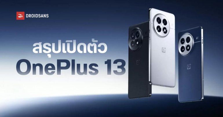 เปิดตัว OnePlus 13 ชิป Snapdragon 8 Elite จอ 4500 นิต แบต 6000mAh กล้อง Hasselblad ทนน้ำ IP69