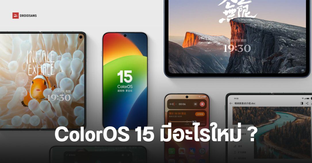 สรุปข้อมูล ColorOS 15 บน Android มีฟีเจอร์ใหม่อะไรบ้าง