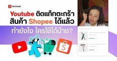 วิธีติดตะกร้าสินค้า Shopee ในวิดีโอ YouTube / ใครใช้ได้บ้าง / เปิด YouTube Affilitate ยังไง (ทั้งคลิปยาว คลิปสั้น และ ไลฟ์สด)