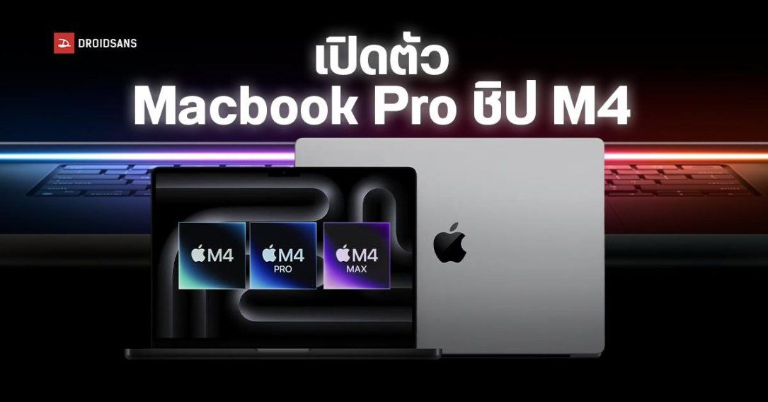 เปิดตัว MacBook Pro ชิป M4, M4 Pro, M4 Max มีจอภาพ Nano-texture ใหม่ กล้อง 12MP Center Stage มีพอร์ต Thunderbolt 5