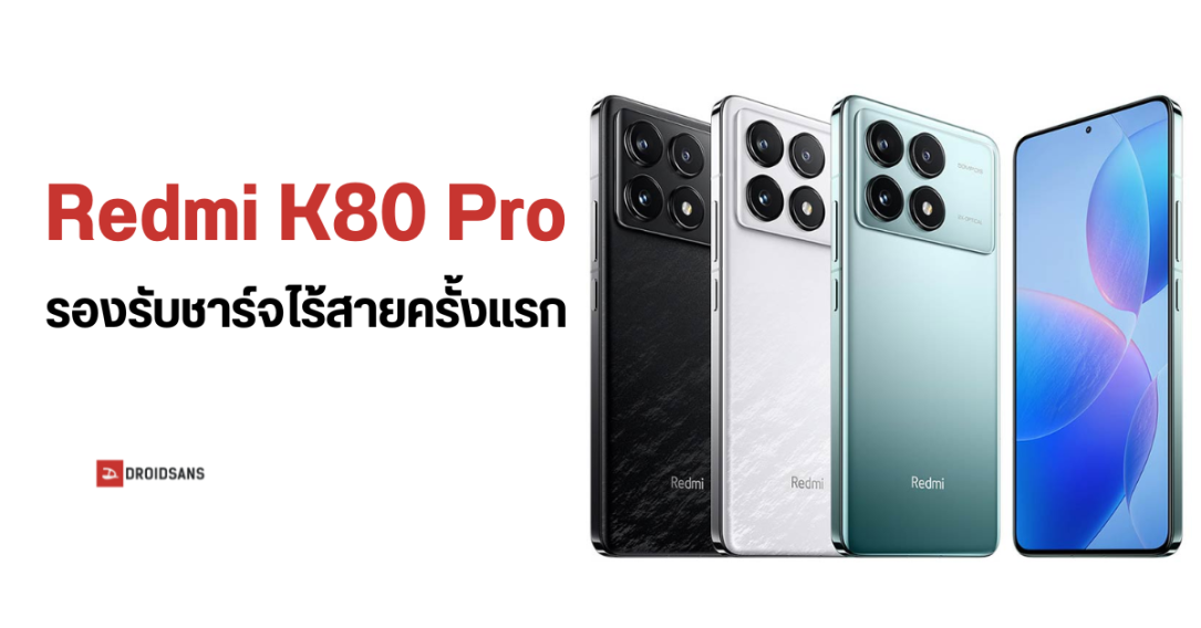 Redmi K80 Pro ใช้ขุมพลัง Snapdragon 8 Elite พร้อมแบตเตอรี่ 6,000 mAh และรองรับการชาร์จไร้สายเป็นครั้งแรก