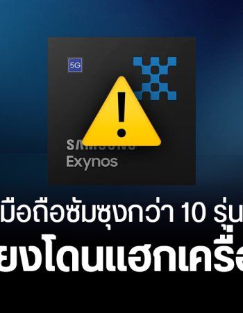 ชิป Exynos เจอช่องโหว่ Zero-Day กระทบมือถือซัมซุงหลายรุ่น เสี่ยงถูกคุมเครื่องจากระยะไกล