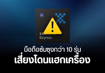 ชิป Exynos เจอช่องโหว่ Zero-Day กระทบมือถือซัมซุงหลายรุ่น เสี่ยงถูกคุมเครื่องจากระยะไกล