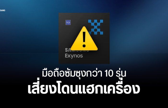 ชิป Exynos เจอช่องโหว่ Zero-Day กระทบมือถือซัมซุงหลายรุ่น เสี่ยงถูกคุมเครื่องจากระยะไกล