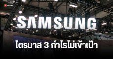 Samsung คาดการณ์ผลประกอบการ ไตรมาส 3 ปี 2024 กำไรโต 3 เท่า แต่ไม่เข้าเป้า ต้องออกแถลงขอโทษผู้ถือหุ้น