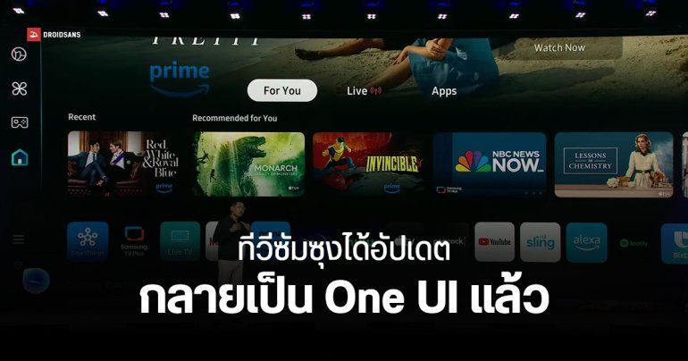 ทีวีซัมซุงเริ่มได้อัปเดตเป็น One UI แล้ว ปรับอินเทอร์เฟซให้คล้ายมือถือ พร้อมฟีเจอร์ใหม่หลายอย่าง