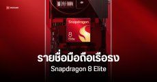 มือถือรุ่นไหน ใช้ชิป Snapdragon 8 Elite เปิดตัวเมื่อไหร่บ้าง