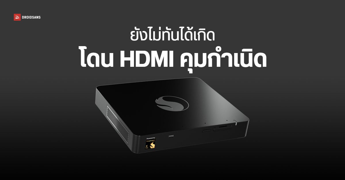 Qualcomm หยุดขาย - หยุดซัปพอร์ต Snapdragon Dev Kit แล้ว หลังสินค้าไม่ ...