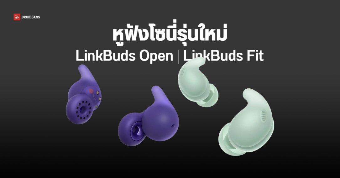 Sony เปิดตัว LinkBuds Open และ LinkBuds Fit มี Voice Control ในตัว คุมเพลง – ปรับระดับเสียง ผ่านคำสั่งเสียงได้