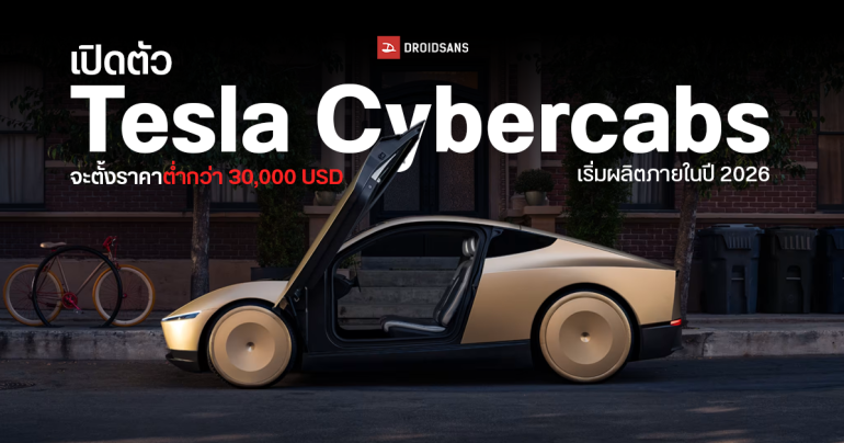 Tesla เปิดตัว Cybercab รถแท็กซี่ไร้คนขับ ราคาต่ำกว่าล้าน เริ่มผลิตปี 2026