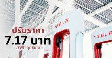 Tesla Supercharger ปรับราคาใหม่ 7.17 บาททุกสถานี เตรียมขยายเพิ่มสิ้นปี 30+ แห่ง