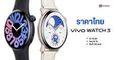 ราคาไทย vivo Watch 3 สมาร์ทวอทช์หน้าปัดขอบโค้ง จอ OLED ใช้งานได้สูงสุด 16 วัน ในราคาเริ่มต้น 6,499 บาท