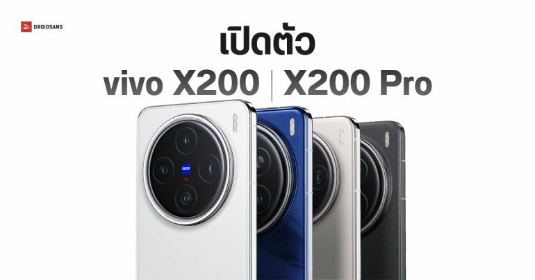 เปิดตัว vivo X200 และ vivo X200 Pro กล้องหลังพลัง ZEISS ซูมไกล 100x ชิป Dimensity 9400 คะแนน AnTuTu ทะลุ 3 ล้าน