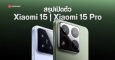 เปิดตัว Xiaomi 15 และ Xiaomi 15 Pro กล้อง Leica ชิป Snapdragon 8 Elite รุ่นแรกของโลก