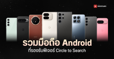 รวมมือถือ Android ที่รองรับฟีเจอร์วงกลมเพื่อค้นหา Circle to Search มาดูกันว่ามีรุ่นไหนบ้าง