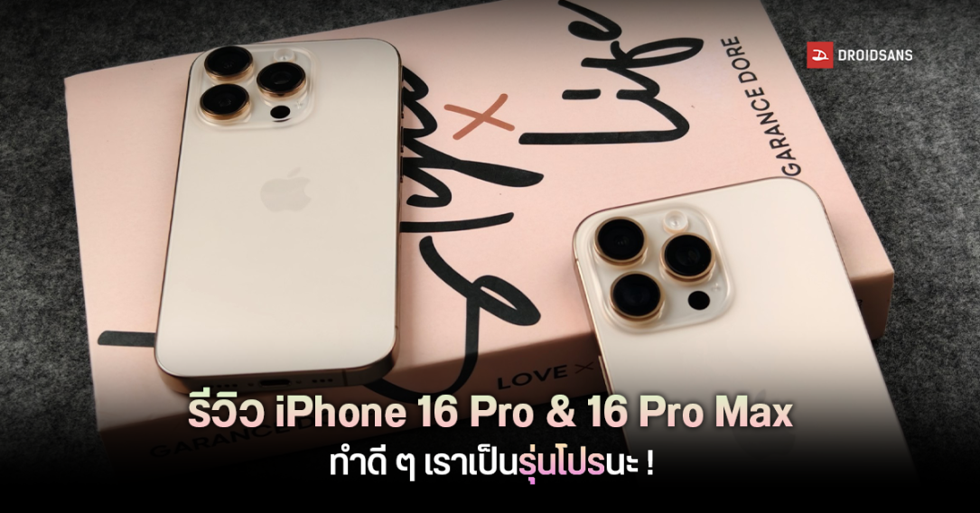 Review | รีวิว iPhone 16 Pro, iPhone 16 Pro Max ตัวท็อปคู่แฝด ในวันที่ AI ยังใช้ไม่ได้ แล้วปุ่ม Camera Control ใช้งานได้จริงไหม?