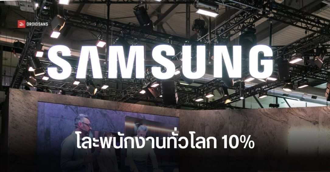 ซัมซุงเริ่มปลดพนักงานแล้ว ในเอเชียตะวันออกเฉียงใต้ ออสเตรเลีย และนิวซีแลนด์ โดนต่อจากอินเดีย ตั้งเป้า 10% ทั่วโลก