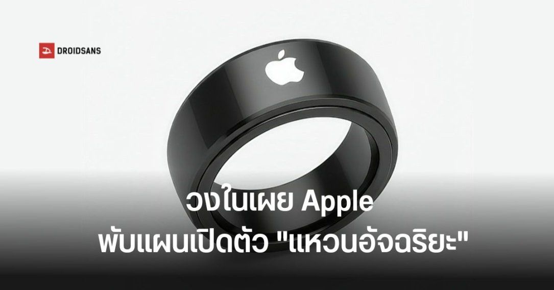 Apple พับแผนเปิดตัว “แหวนอัจฉริยะ” หวั่นกระทบยอดขายสมาร์ทวอทช์