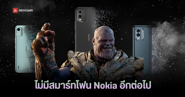 บ๊าย บาย โนเกีย HMD ดีดนิ้วลบสมาร์ทโฟน Nokia ออกจากตลาดยุโรป