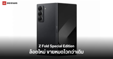 ขายดีจัด! Samsung Galaxy Z Fold Special Edition ขายล็อตสอง หมดไวใน 5 นาทีเท่านั้น