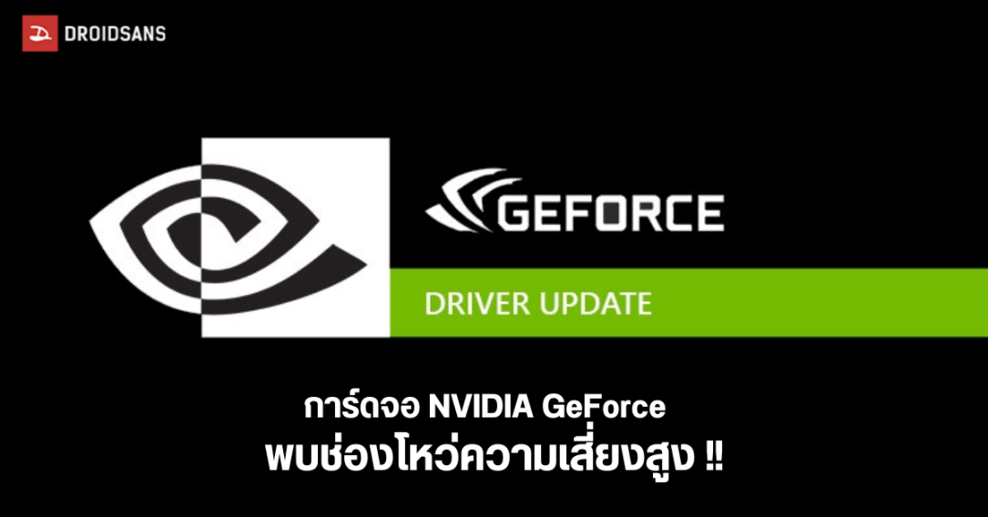 NVIDIA GeForce พบช่องโหว่ความเสี่ยงสูงระดับ 8 ใช้ GPU รุ่นไหนอยู่ รีบอัปเดตให้ไว