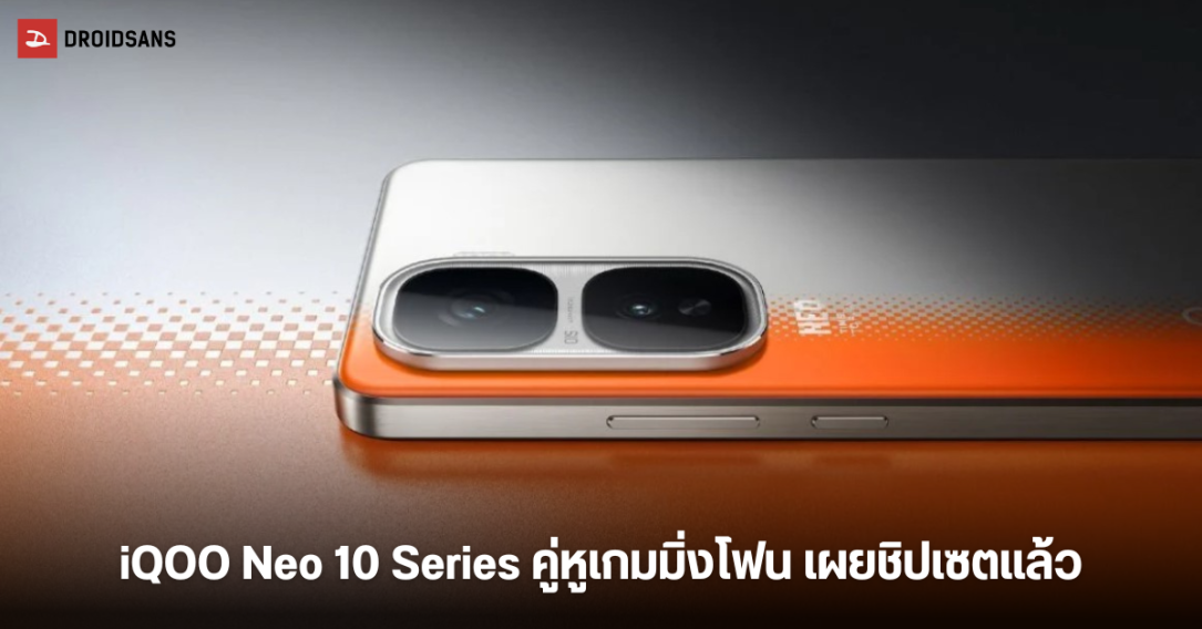 iQOO Neo 10 และ 10 Pro ถูกทดสอบบน Geekbench ยืนยันได้ Snap 8 Gen 3 และ Dimensity 9400