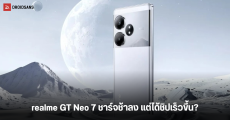 realme GT Neo 7 ผ่านการตรวจสอบ 3C ยืนยันชาร์จช้าลง แต่คาดว่าจะได้ Snapdragon 8 Gen 3 เวอร์ชั่นอัปเร็วขึ้น