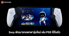 Bloomberg รายงาน Sony เริ่มพัฒนาเกมพกพารุ่นใหม่ เล่นเกม PS5 ได้ในตัวเหมือน PSP และ PS Vita ในตำนาน