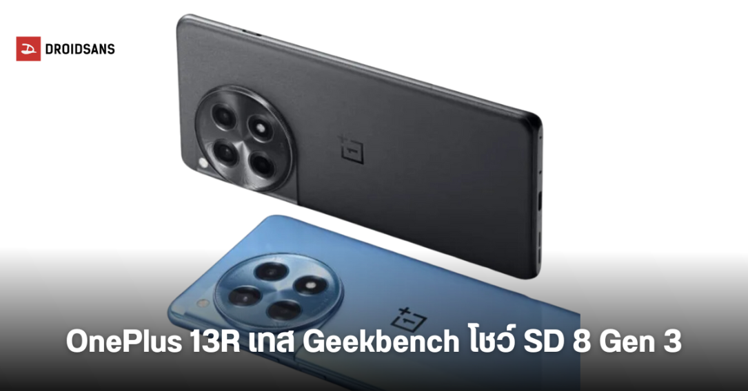 OnePlus 13R โผล่บน Geekbench ยืนยันได้ชิป Snapdragon 8 Gen 3