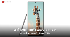 Samsung Galaxy S25 Slim หลุดหมายเลขโมเดลนัมเบอร์ คาดเปิดตัวชน iPhone 17 Slim