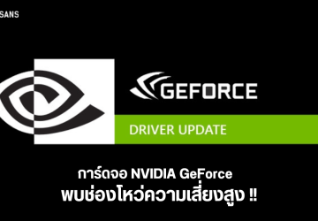 NVIDIA GeForce พบช่องโหว่ความเสี่ยงสูงระดับ 8 ใช้ GPU รุ่นไหนอยู่ รีบอัปเดตให้ไว