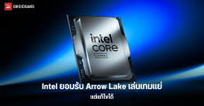 ผู้บริหาร Intel ยอมรับแมนๆ ที่ Arrow Lake เล่นเกมห่วยเพราะเราเอง และพร้อมจะแก้ไขให้เร็วที่สุด