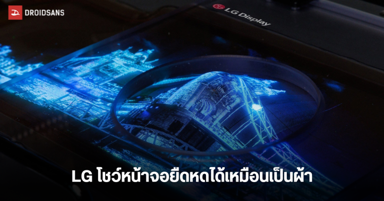 LG โชว์เทคโนโลยีหน้าจอ 12 นิ้วที่ยืดเป็น 18 นิ้วได้เหมือนเสื้อผ้า