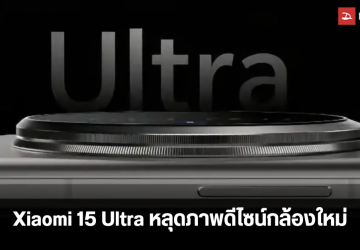 หลุดภาพภายใน Xiaomi 15 Ultra ยืนยันการออกแบบกล้องใหม่ พร้อมสเปคกล้องแบบจัดเต็ม