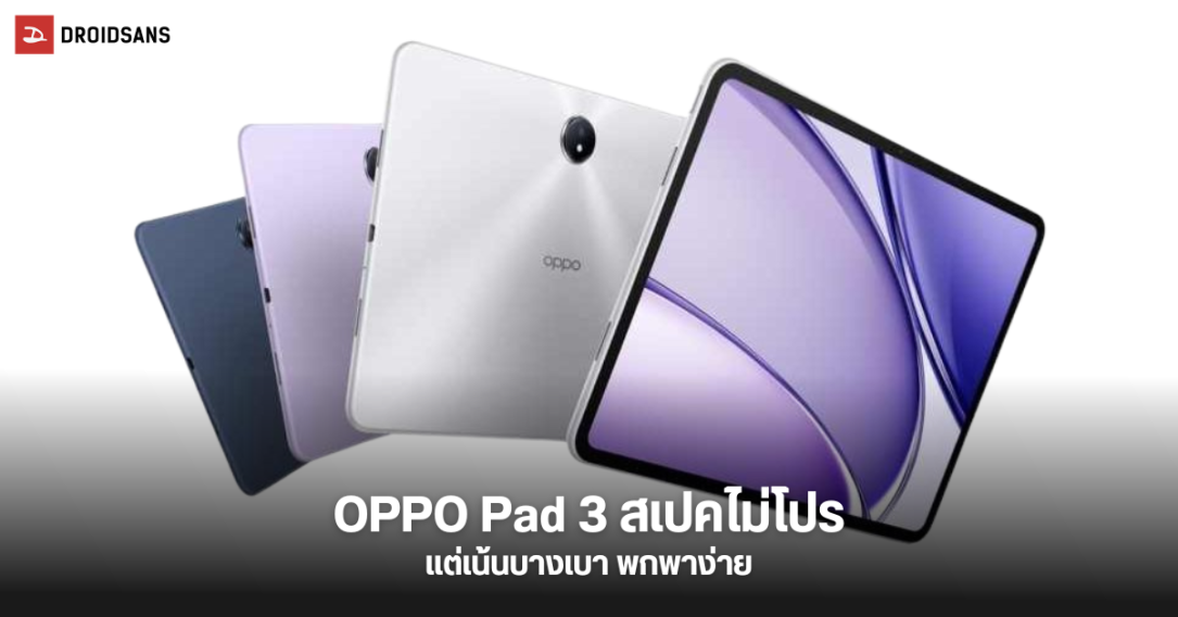 หลุดสเปค OPPO Pad 3 มาพร้อม Dimensity 8350 เน้นดีไซน์บางเบา จอใหญ่ 11.6 นิ้ว