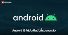 วงในเผย Android 16 ยืนยันวันเปิดตัวแล้ว จะเปิดตัวเร็วขึ้น 2-3 เดือน