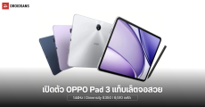 เปิดตัว OPPO Pad 3 แท็บจอสวยขนาด 11.6 นิ้ว 2.8K 144Hz พร้อมชิป Dimensity 8350 แบตเยอะ 9,510 mAh