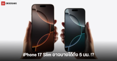 iPhone 17 Air ลือจะบางเพียง 5-6 มม. และรับแค่ E-Sim เท่านั้น