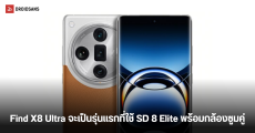 OPPO Find X8 Ultra หลุดข้อมูลพร้อมวันเปิดตัว จะเป็นเรือธง Snapdragon 8 Elite รุ่นแรกที่ให้กล้อง Periscope Zoom คู่