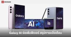 Samsung คาดเพิ่มฟีเจอร์ Galaxy AI สรุปการแจ้งเตือนใหม่ บน One UI 7