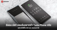 อีลอน มัสก์ ไม่ปฏิเสธว่าสนใจทำ Tesla Phone จริง แต่ให้เขารู้สึกว่า Apple กับ Google เรื่องเยอะกับผู้ใช้ก่อน