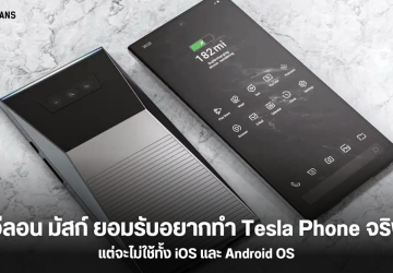 อีลอน มัสก์ ไม่ปฏิเสธว่าสนใจทำ Tesla Phone จริง แต่ให้เขารู้สึกว่า Apple กับ Google เรื่องเยอะกับผู้ใช้ก่อน