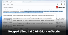 Microsoft อัปเดต Notepad ให้เทพยิ่งขึ้นด้วย Generative AI พร้อมฟีเจอร์ใหม่ ทันสมัยกว่าเดิม