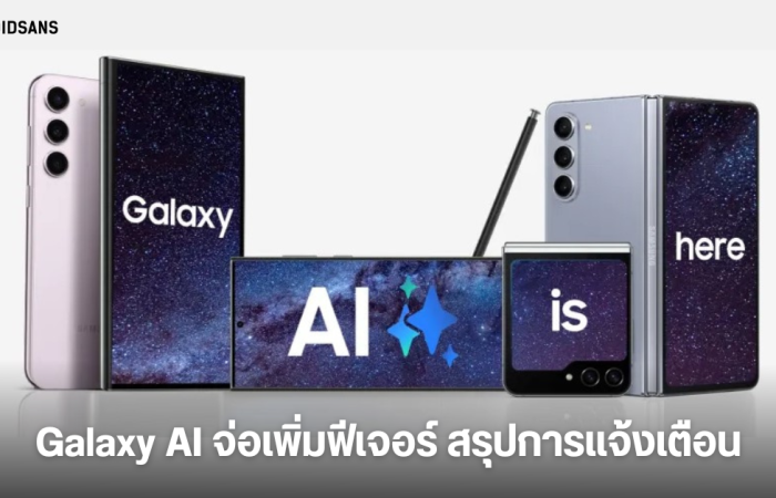 Samsung คาดเพิ่มฟีเจอร์ Galaxy AI สรุปการแจ้งเตือนใหม่ บน One UI 7