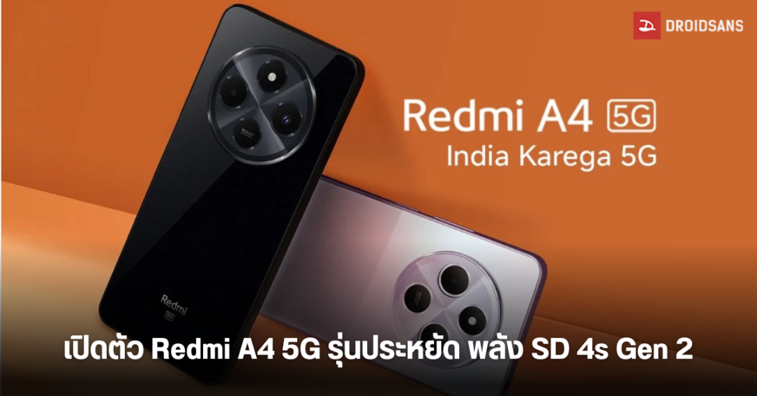 เปิดตัว Redmi A4 5G ในอินเดีย มาพร้อม Snapdragon 4s Gen 2 แบตเยอะจอใหญ่ 120Hz ในงบประหยัด